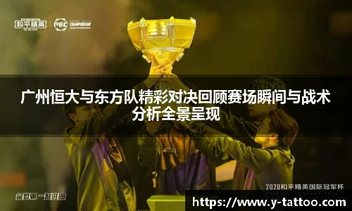广州恒大与东方队精彩对决回顾赛场瞬间与战术分析全景呈现